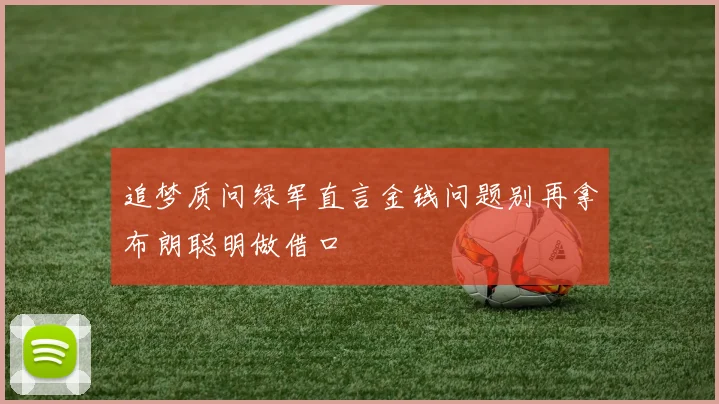 追梦质问绿军直言金钱问题别再拿布朗聪明做借口