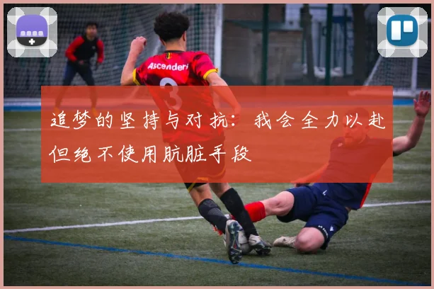 追梦的坚持与对抗：我会全力以赴但绝不使用肮脏手段