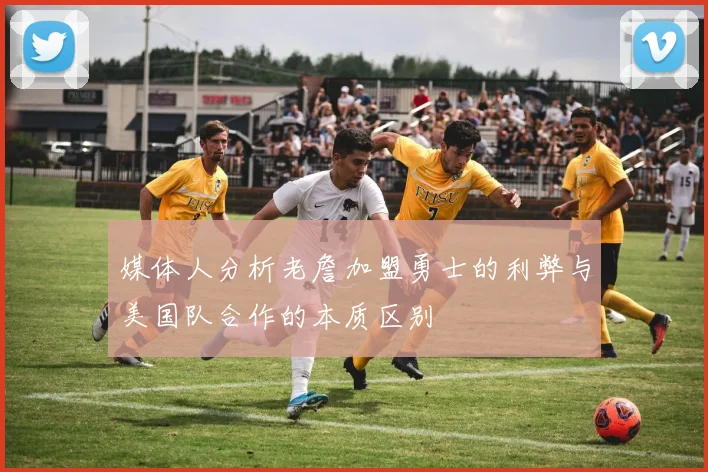 媒体人分析老詹加盟勇士的利弊与美国队合作的本质区别